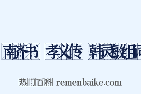 南齐书·孝义传·韩灵敏组词是什么意思的图片
